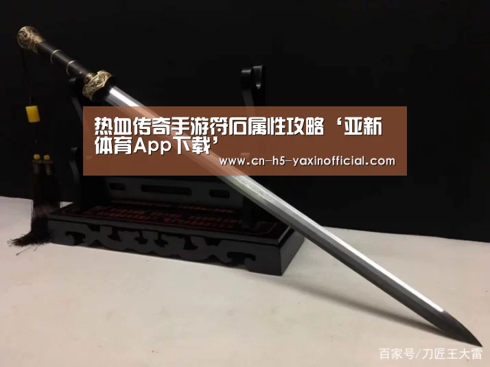 热血传奇手游符石属性攻略‘亚新体育App下载’(图3) 亚新体育手机应用