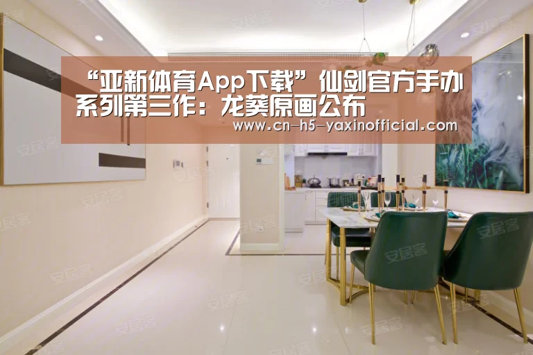 “亚新体育App下载”仙剑官方手办系列第三作：龙葵原画公布