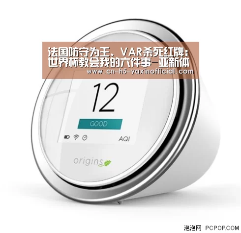 法国防守为王、VAR杀死红牌：世界杯教会我的六件事-亚新体育App下载