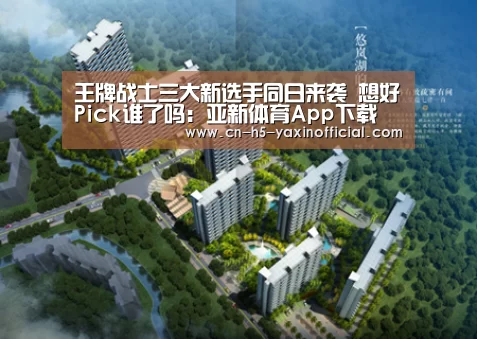 王牌战士三大新选手同日来袭 想好Pick谁了吗：亚新体育App下载