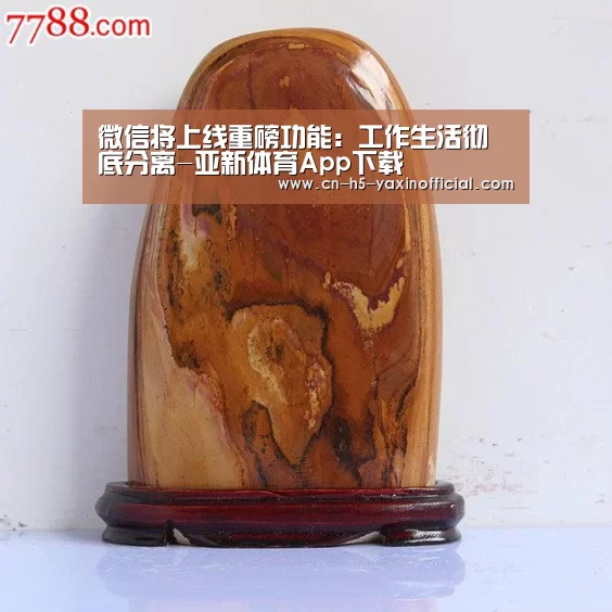 微信将上线重磅功能：工作生活彻底分离-亚新体育App下载