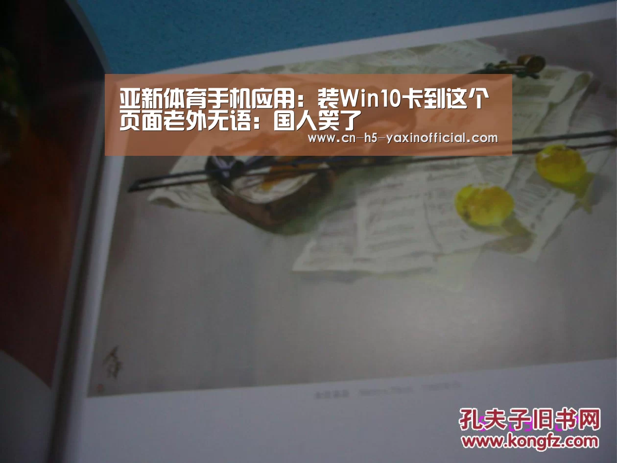  亚新体育手机应用：装Win10卡到这个页面老外无语：国人笑了