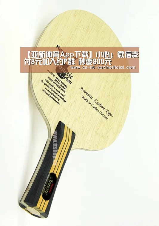 【亚新体育App下载】小心！微信支付8元
