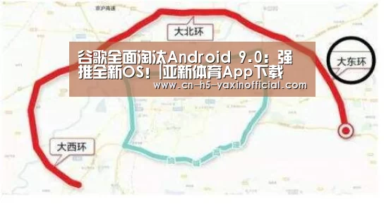 谷歌全面淘汰Android 9.0：强推