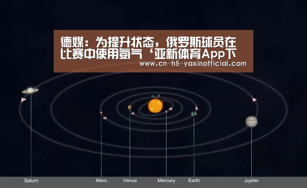德媒：为提升状态，俄罗斯球员在比赛中使用氨气‘亚新体育App下载’