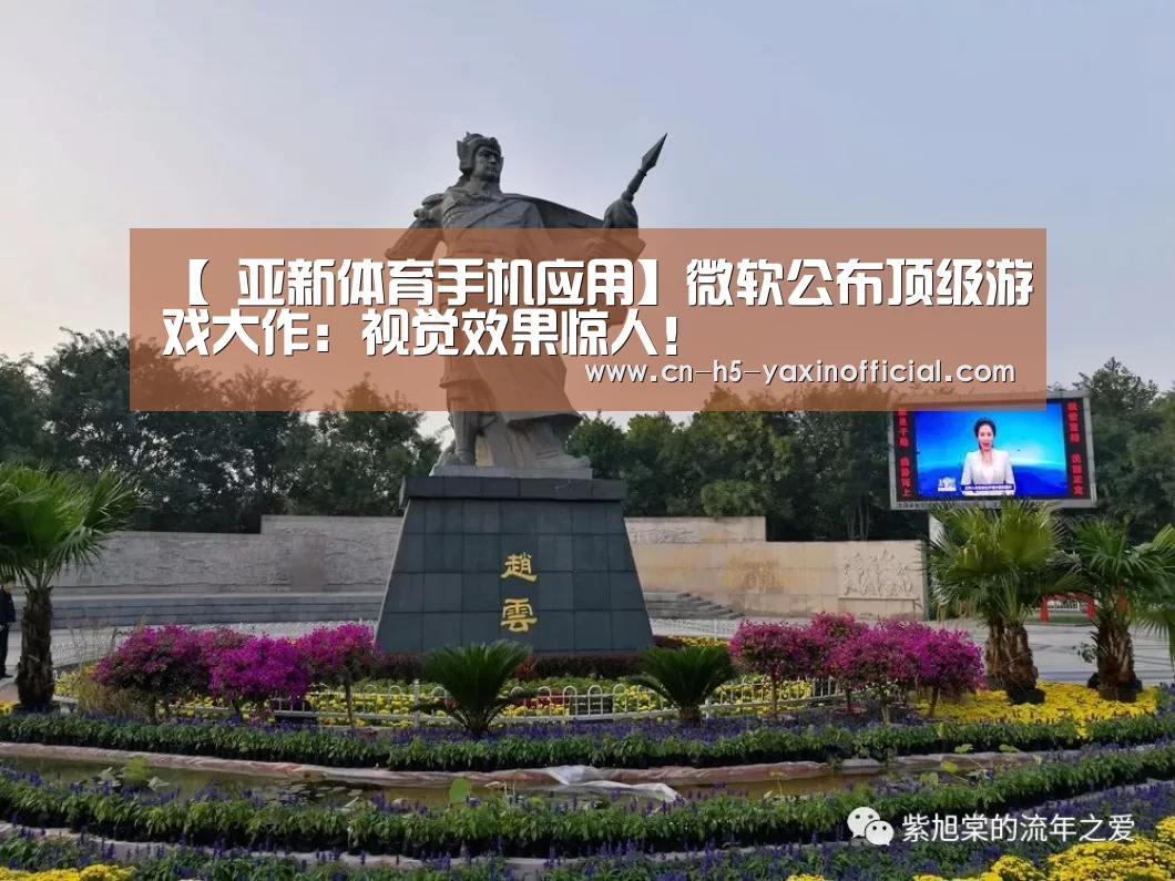 【 亚新体育手机应用】微软公布顶级游戏大